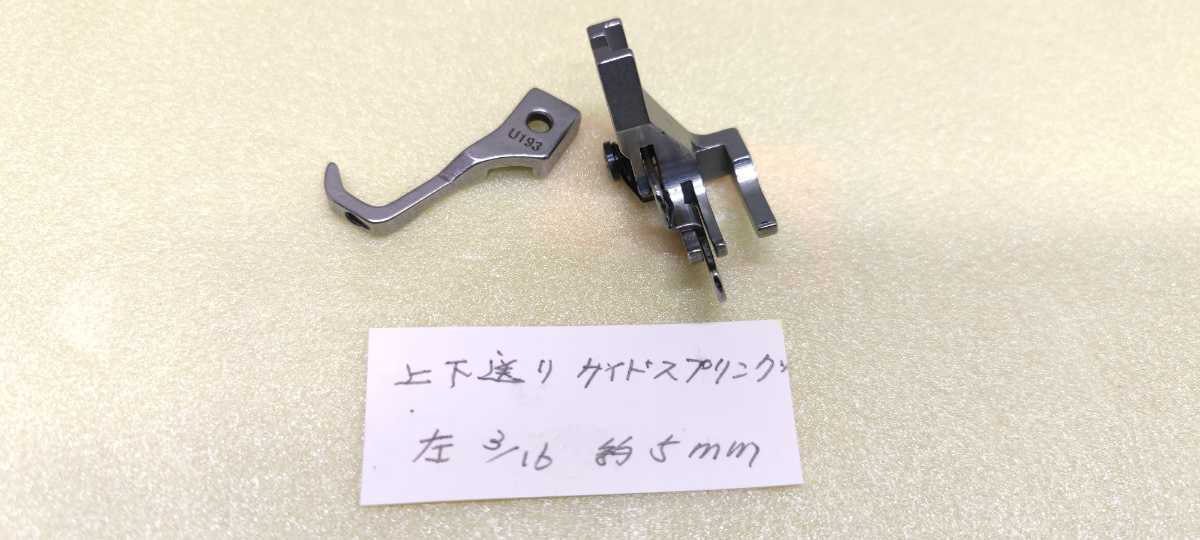 ミシン部品 上下送りミシン ガイドスプリング押さえ 左 3/16 約5mm拍卖