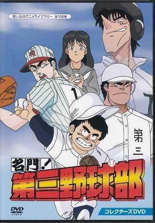 ◆中古DVD★『名門!第三野球部 コレクターズDVD』 二又一成 塩屋浩三 菊池英博 玄田哲章 鶴ひろみ ★拍卖