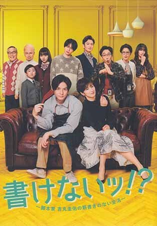 ◆新品DVD★『書けないッ!?~脚本家 吉丸圭佑の筋書きのない生活~ DVD-BOX』豊島圭介 生田斗真 吉瀬美智子 岡田将生 菊池風磨★拍卖