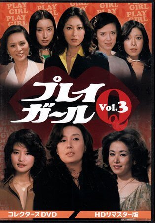 ◆中古DVD★『プレイガールQ Vol.3 HDリマスター版』小山幹夫 島崎喜美男 井田 探 沢 たまき 五月みどり 中村晃子 渡辺やよい★拍卖