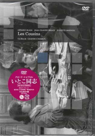 ◆新品DVD★『いとこ同志 クロード シャブロル監督 HDマスター』ジェラール ブラン ジャン クロード ブリアリ ステファーヌ IVCF-5761★1円拍卖