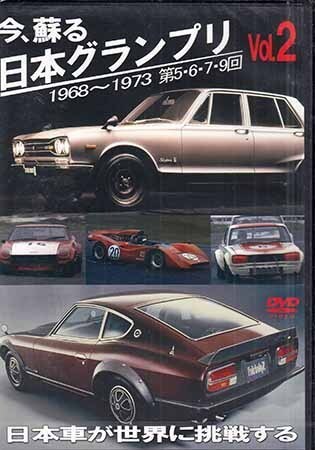 ◆新品DVD★『今、蘇る 日本グランプリ VOL.2 日本車が世界に挑戦する』大岩湛矣 都平建二 北野元 寺西考利 水野善作 黒沢元治 等★1円拍卖