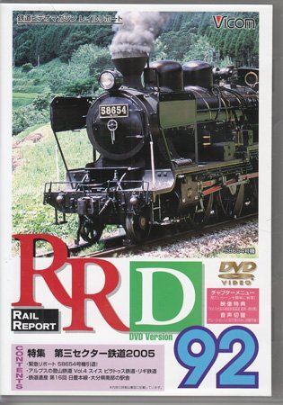 ◆開封DVD★『RRD92 レイルリポート92号』電車 鉄道 蒸気機関車・58654号機 くま川鉄道 ピラトゥス鉄道 リギ鉄道★拍卖
