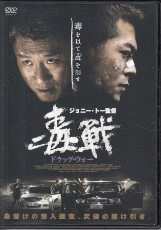 ◆開封DVD★『ドラッグ・ウォー 毒戦』ジョニー・トー ルイス・クー スン・ホンレイ クリスタル・ホアン クライムアクション ACCX-2018★拍卖