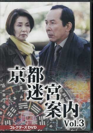 ◆中古DVD★『京都迷宮案内 コレクターズDVD Vol.3』黒沢直輔 杉村六郎 橋本一 松田秀知 橋爪功 野際陽子 的場浩司★拍卖