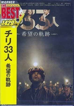 ◆新品DVD★『チリ33人 希望の軌跡』アントニオ バンデラス ジェームズ ブローリン ジュリエット ビノシュ ルー ダイアモンド★拍卖