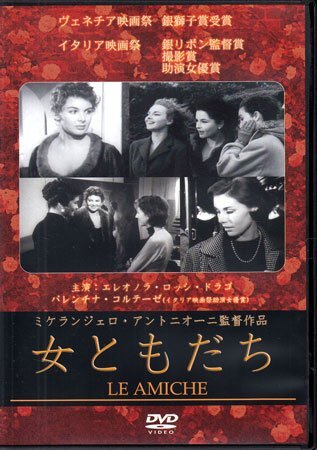 ◆中古DVD★『女ともだち』ミケランジェロ・アントニオーニ エレオノラ・ロッシ・ドラゴ ミケランジェロ・アントニオーニ★1円拍卖