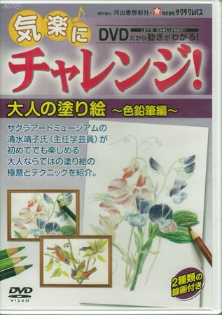 ◆新品DVD★『気楽にチャレンジ!大人の塗り絵 色鉛筆編 色鉛筆付』清水靖子 サクラアートミュージアム★1円拍卖