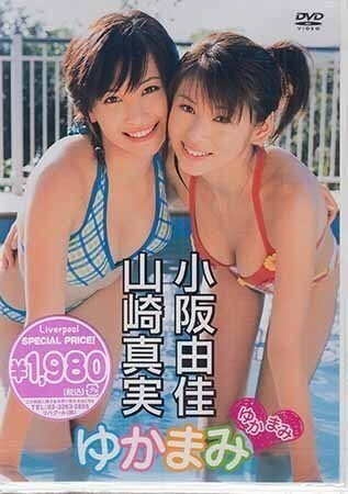 ◆新品DVD★『小阪由佳 山崎真実 ゆかまみ』アイドル グラビア LPDD-1014 2004年ミスマガジングランプリ★拍卖