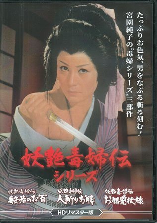 ◆中古DVD★『妖艶毒婦伝シリーズ 般若のお百 / 人斬りお勝 / お勝兇状旅 HDリマスター版』宮園純子 若山富三郎 村井國夫 大信田礼子★1円拍卖