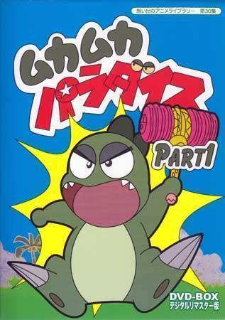 ◆中古DVD★『ムカムカパラダイス DVD BOX デジタルリマスター Part1』坂本千夏 緒方賢一 中友子 喜多川拓郎 田部勝義 いがらしゆみこ★拍卖