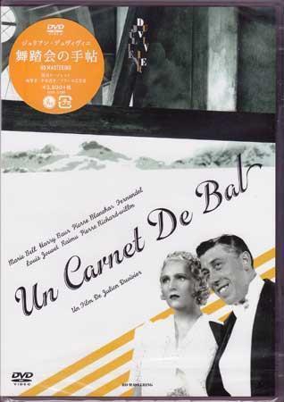 ◆新品DVD★『舞踏会の手帖 ジュリアン デュヴィヴィエ監督 HDマスター』ジュリアン デュヴィヴィエ アリ ボール フランソワーズ★1円拍卖