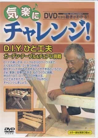 ◆新品DVD★『気楽にチャレンジ!シリーズ D.I.Y.ひと工夫 ガーデン・テーブル&チェアに挑戦』JEBS-18 DIY 石川祐吉★1円拍卖