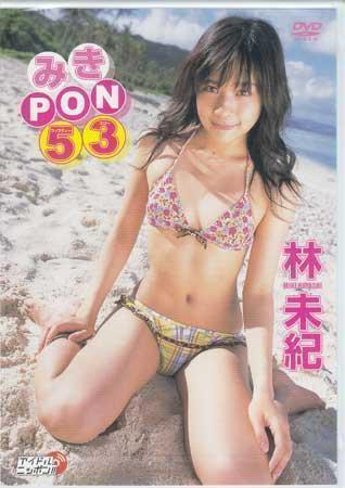 ◆新品DVD★『林未紀 みきPON53』 林未紀 LPFD-65 B-GIRLオーディション アイドル グラビア★拍卖