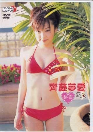 ◆新品DVD★『齊藤夢愛 秘密』アイドル グラビア LPFD-34 制コレ2005 ★拍卖