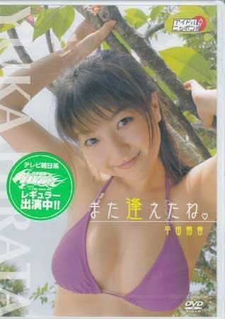 ◆新品DVD★『平田裕香 また逢えたね』 アイドル グラビア LPFD-26★拍卖