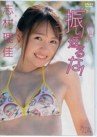 ◆新品DVD★『志村理佳 / 振り返るな!』 志村理佳 SUPER☆GiRLS アイドル グラビア LPDD-1081★拍卖