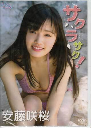 ◆新品DVD★『サクラサク! / 安藤咲桜』LPFD-340 アイドル グラビア つりビット★拍卖