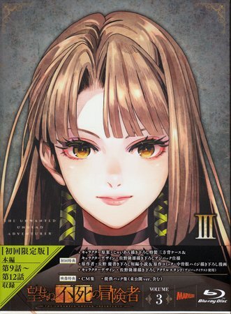 ◆新品BD★『望まぬ不死の冒険者 Blu-ray vol.03』秋田谷典昭 丘野優 中曽根ハイジ 鈴木崚汰 小松未可子 長谷川育美 鈴代紗弓★拍卖