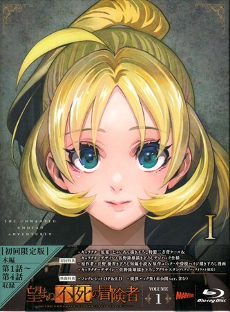 ◆新品BD★『望まぬ不死の冒険者 Blu-ray vol.01』秋田谷典昭 丘野優 中曽根ハイジ 鈴木崚汰 小松未可子 長谷川育美 鈴代紗弓★拍卖