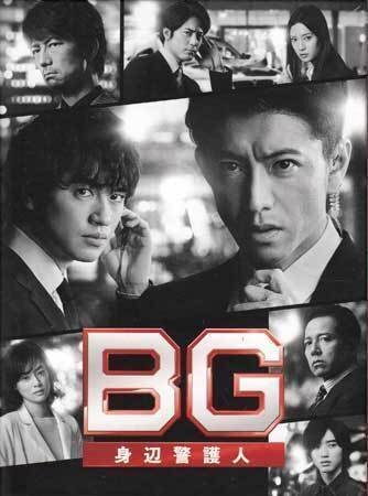 ◆新品BD★『BG 身辺警護人 2020 Blu-ray BOX』常廣丈太 勝村政信 仲村トオル 木村拓哉 斎藤工 市川実日子 菜々緒 間宮祥太朗★拍卖