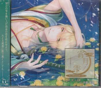 ◆未開封CD★『宵月ノ雫 幕末恋綴り 参ノ章 桂小五郎』寺島拓篤 CPLB-0010 ドラマCD★拍卖