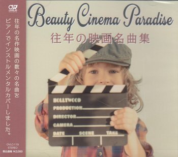 ◆未開封CD★『ビューティシネマパラダイス 往年の映画名曲集 / 青木しんたろう』ラ・ラ・ランド ウエスト・サイド物語 雨に唄えば★1円拍卖