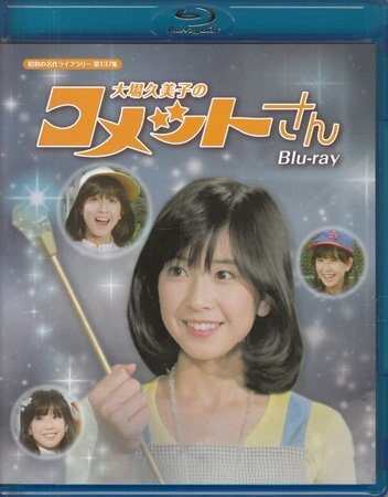 ◆中古BD★『大場久美子のコメットさん』湯浅憲明 冨田義治 下村堯二 五十嵐喜芳 真屋順子 小山明子 木内みどり 西川和孝 佐藤健一★1円拍卖