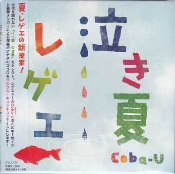 ◆未開封CD★『泣き夏レゲエ / Coba-U』OVLC-32 キセキ 青空 涙がキラリ 歩いて帰ろう 風をあつめて ここにしか咲かない花★拍卖