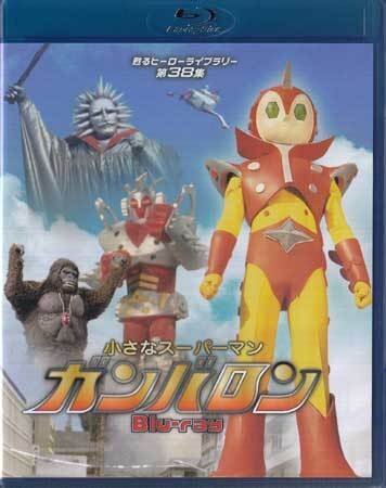 ◆中古BD★『小さなスーパーマン ガンバロン』安藤一人 古川清隆 河端末和 内海敏彦 西島久美 金月真美 谷部勝彦 石川進 花巻五郎★1円拍卖