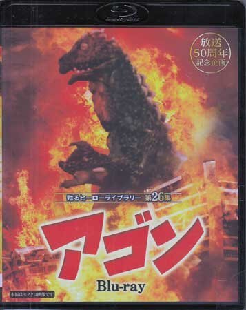 ◆中古BD★『アゴン Blu-ray』関沢新一 広田進司 松本朝夫 志摩靖彦 沢明美 入江慎也 特撮★1円拍卖