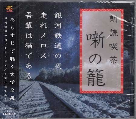 ◆未開封CD★『朗読喫茶 噺の籠 あらすじで聴く文学全集 (銀河鉄道の夜 走れメロス 吾輩は猫である) 斉藤壮馬 下野紘 杉田智和』 ★1円拍卖