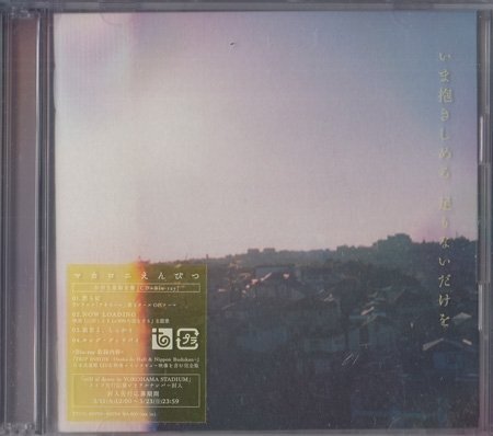 ◆未開封CD+BD★『いま抱きしめる 足りないだけを 初回生産限定盤 / マカロニえんぴつ』はっとり 高野賢也 田辺由明 長谷川大喜 然らば★拍卖