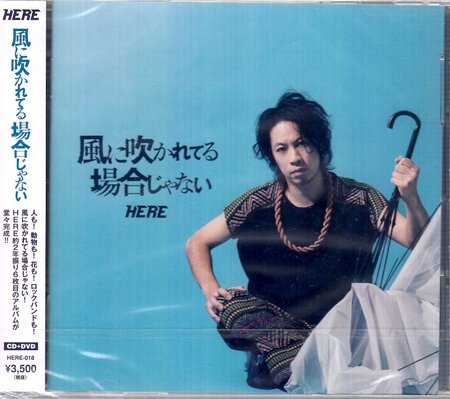 ◆未開封CD+DVD★『風に吹かれてる場合じゃない / HERE』ヒアー 尾形回帰 最高ですから最強なんです なんかいいね はっきよい★拍卖
