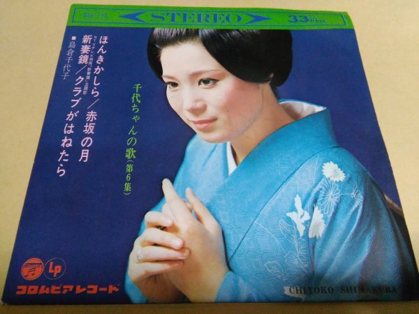 島倉千代子 千代ちゃんの歌(第6集) ほんきかしら / 赤坂の月 / 新妻鏡 / クラブがはねたら EP盤拍卖