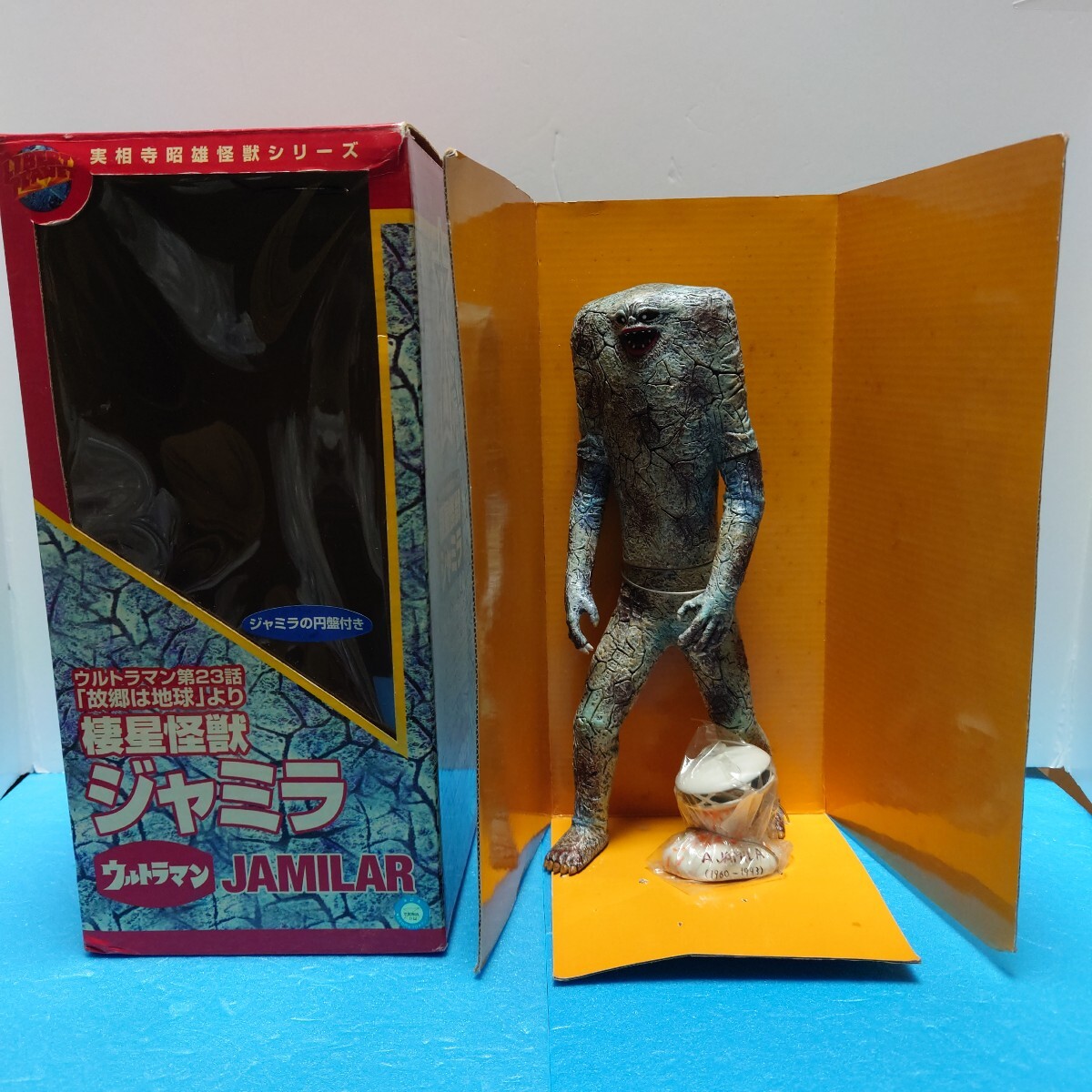 ウルトラマン 棲星怪獣 ジャミラ 空想特撮シリーズ 実相寺昭雄 怪獣シリーズ 故郷は地球 JAMILAR 円盤付き 開封品拍卖