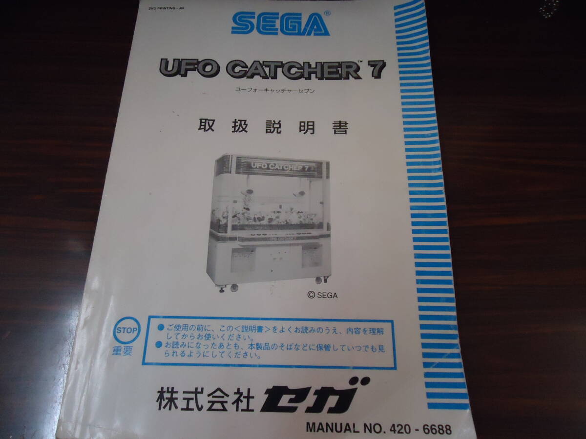 ★セガ UFOキャッチャー7 取扱説明書★拍卖