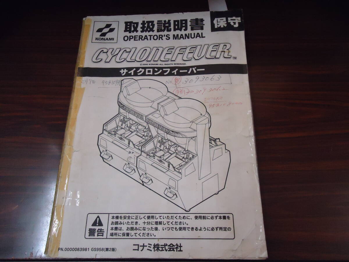 ★コナミ サイクロンフィーバー 取扱説明書 保守★拍卖