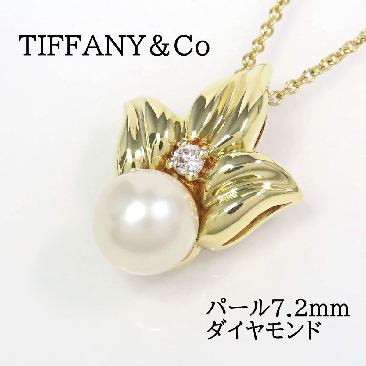 TIFFANY&Co ティファニー 750 パール ダイヤモンド リーフ ネックレス イエローゴールド拍卖
