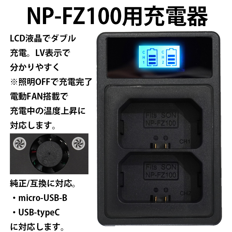 NP-FZ100用 USB急速充電器 液晶 ダブル 互換 バッテリーチャージャー SONY α6600 α1 α7C α7 α7S α7R α9拍卖