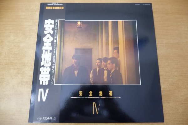 S9-095<帯付LP/美品>安全地帯 / Ⅳ拍卖