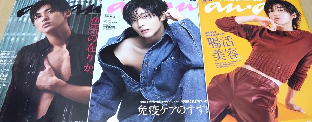 Snow Man 目黒蓮 表紙 anan 2021年3.31号/2023年3.29号/2023年7.12号 3冊セット拍卖