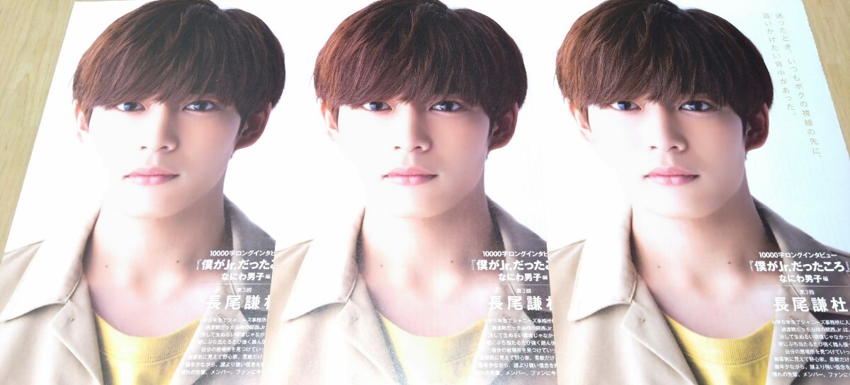 なにわ男子 長尾謙杜 Myojo 通常版 10000字インタビュー 切り抜き 3点セット拍卖