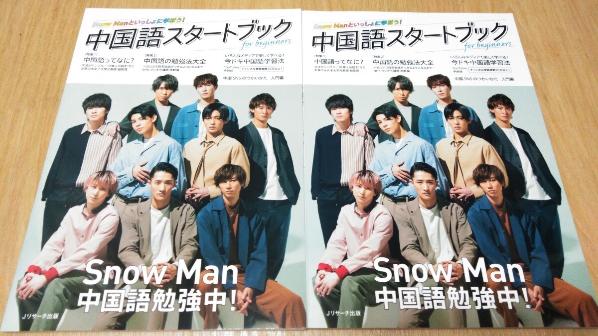 Snow Man 表紙 中国語スタートブック 2冊セット 岩本照 深澤辰哉 阿部亮平 渡辺翔太 宮舘涼太 佐久間大介 向井康二 目黒蓮 ラウール拍卖