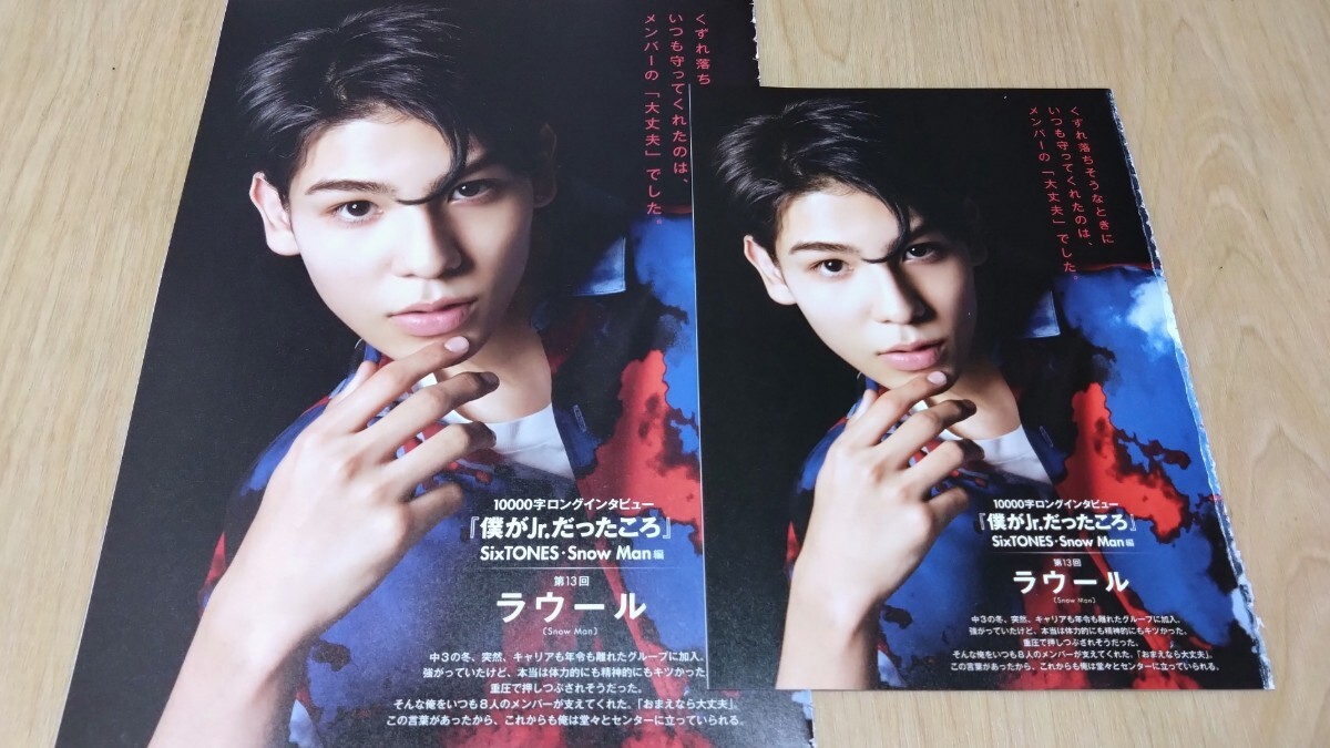 Snow Man ラウール Myojo/ちっこいMyojo 10000字インタビュー 切り抜きセット拍卖