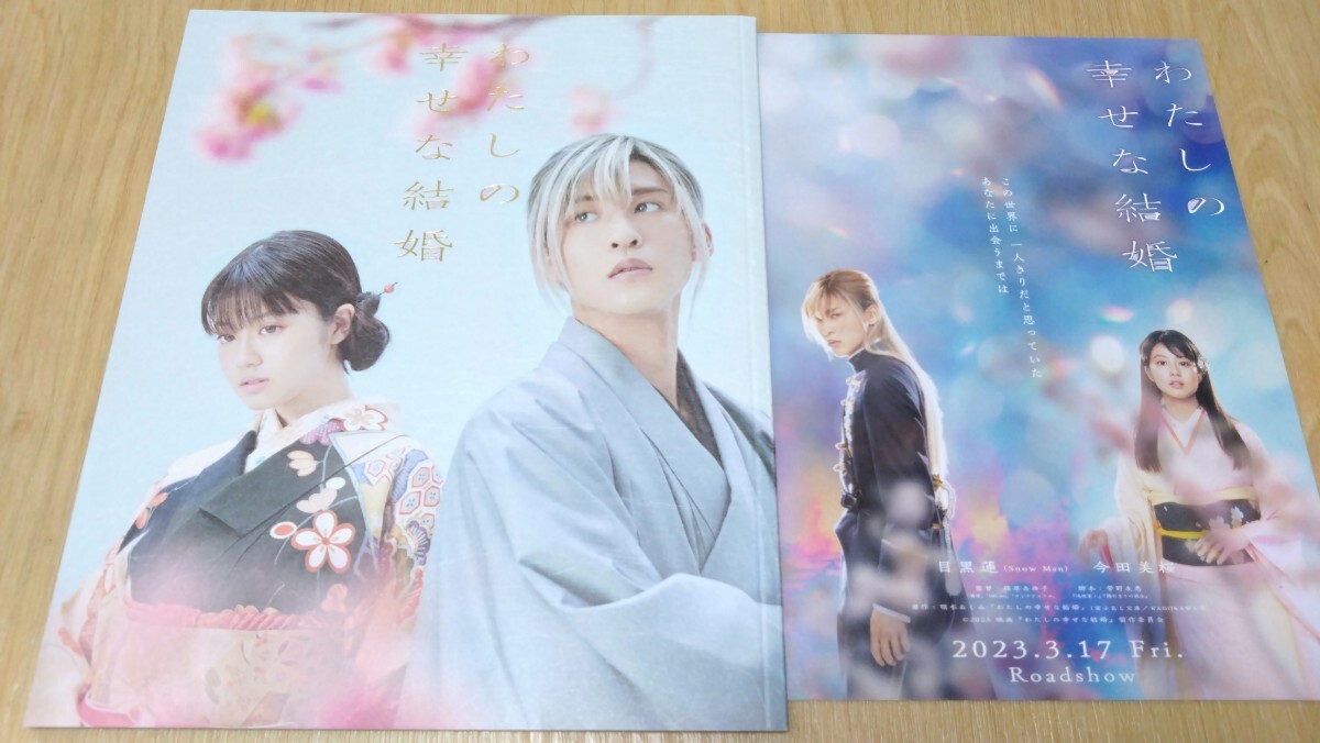 Snow Man 目黒蓮 わたしの幸せな結婚 映画パンフレット/リーフレット付き拍卖