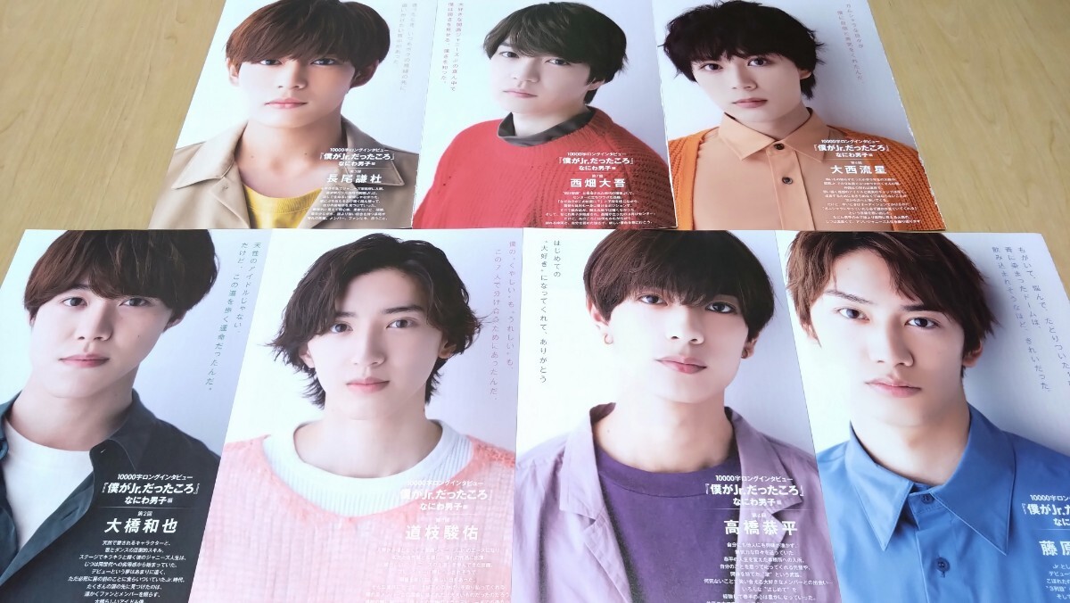 なにわ男子 Myojo 10000字インタビュー 切り抜き 7点セット 西畑大吾 大西流星 道枝駿佑 高橋恭平 長尾謙杜 藤原丈一郎 大橋和也拍卖
