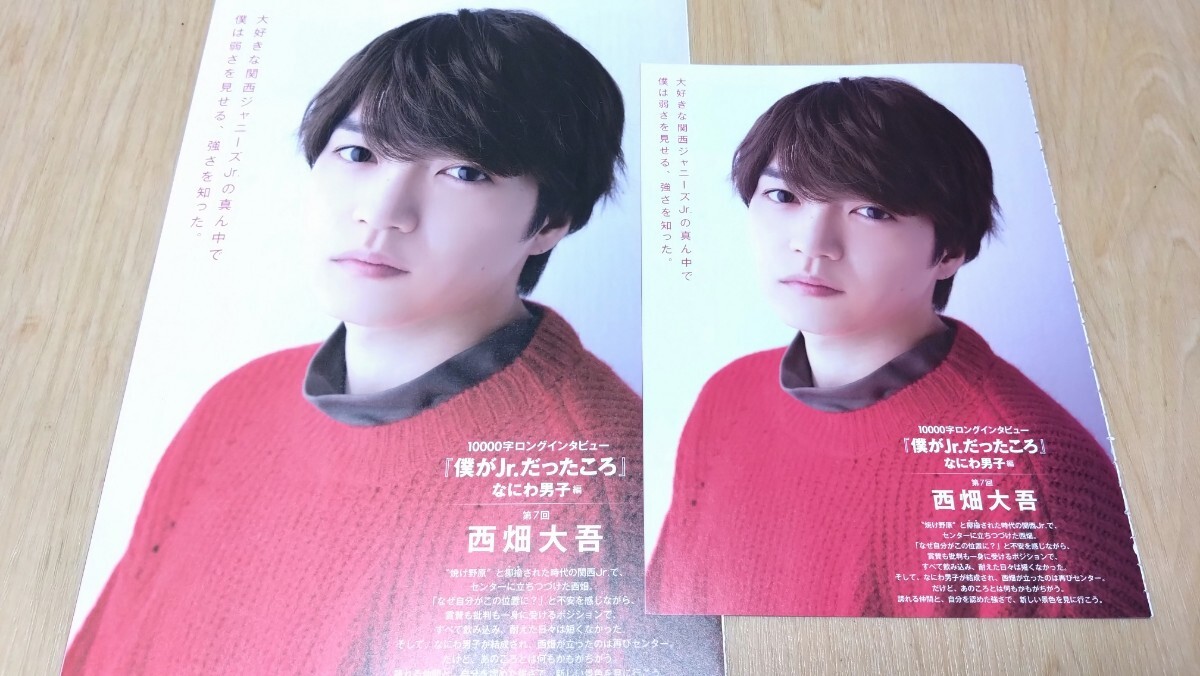 なにわ男子 西畑大吾 Myojo/ちっこいMyojo 10000字インタビュー 切り抜きセット拍卖