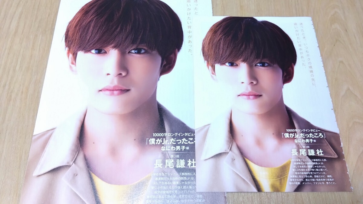 なにわ男子 長尾謙杜 Myojo/ちっこいMyojo 10000字インタビュー 切り抜きセット拍卖