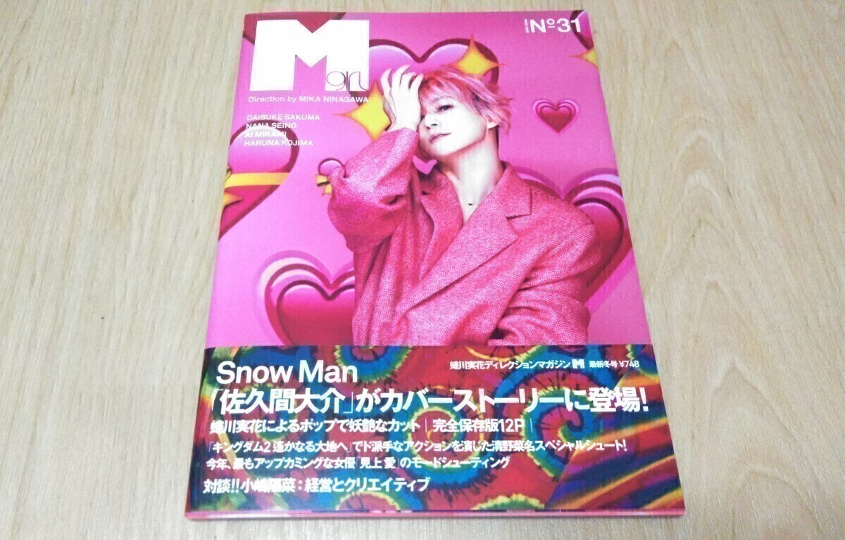 【美品】 Snow Man 佐久間大介 表紙 Mgirl №31 拍卖